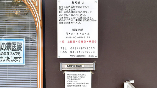 あおい調剤薬局　清瀬店_4