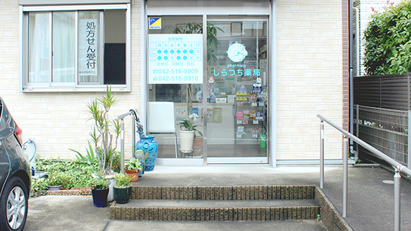 しらつち薬局_2