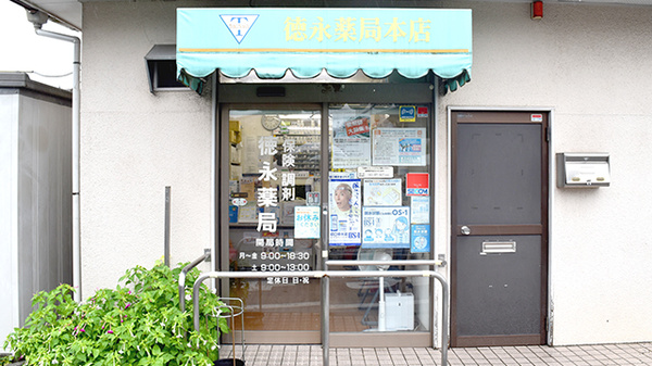徳永薬局_4