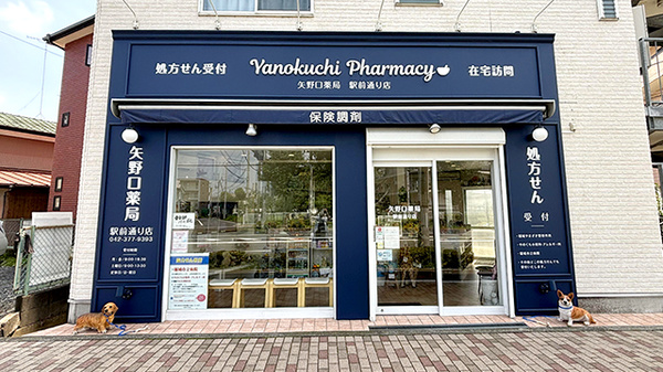 矢野口薬局駅前通り店