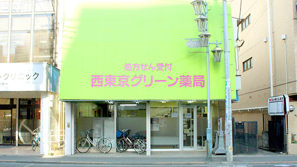 西東京グリーン薬局