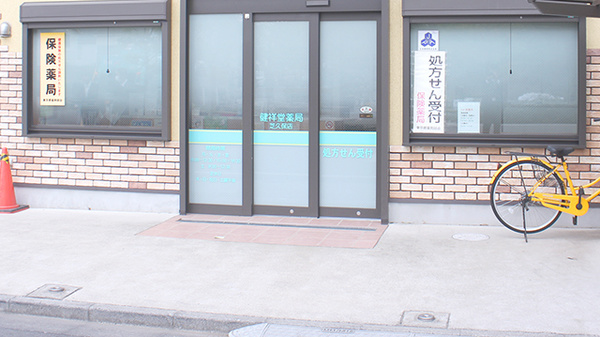 健祥堂薬局　芝久保店_2