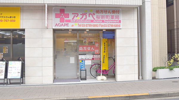 アガペ桜新町薬局
