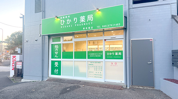 ひかり薬局東寺尾店