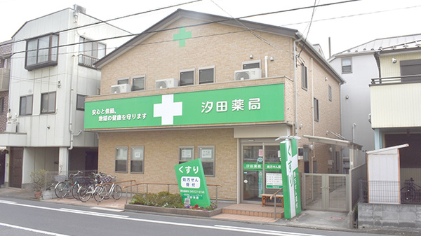 汐田薬局