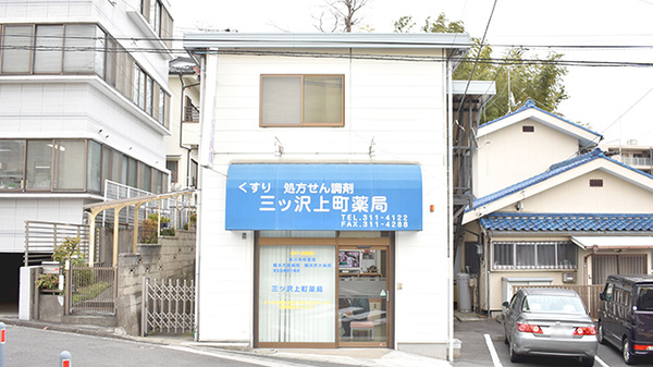 三ツ沢上町薬局