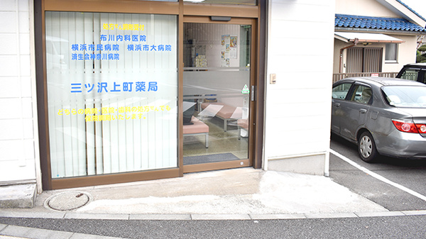 三ツ沢上町薬局_2