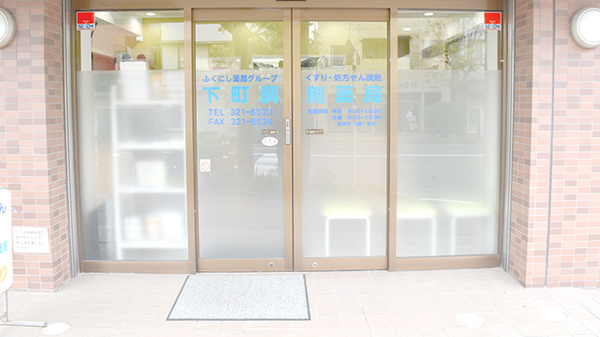 下町調剤薬局_2