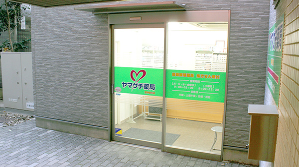 ヤマグチ薬局　西神奈川店_2