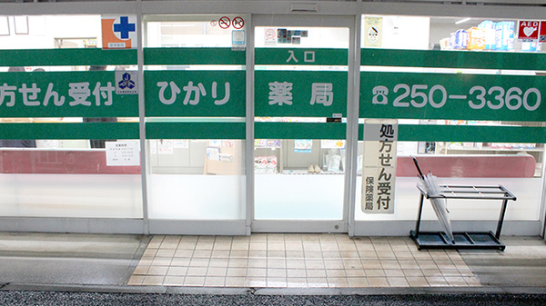 ひかり薬局戸部店_2