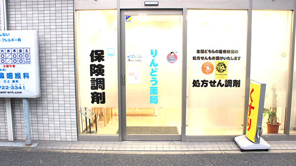 りんどう薬局_2