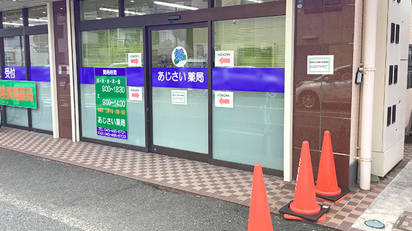 あじさい薬局_2