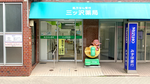 三ッ沢薬局