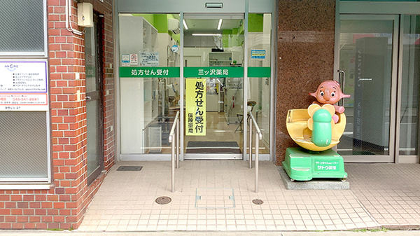 三ッ沢薬局_2