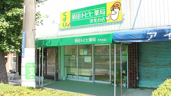 須田トビヒ薬局洋光台店
