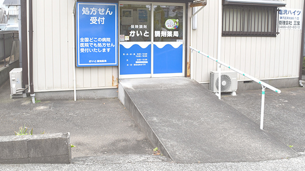 かいと調剤薬局_2