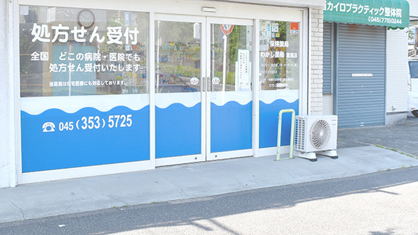 わかし薬局　富岡店_2