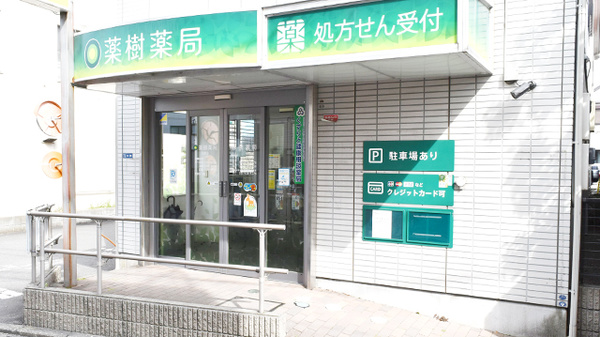 薬樹薬局　大倉山_2