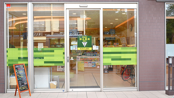 徳永薬局綱島店_2