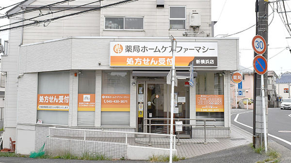 薬局ホームケアファーマシー新横浜店