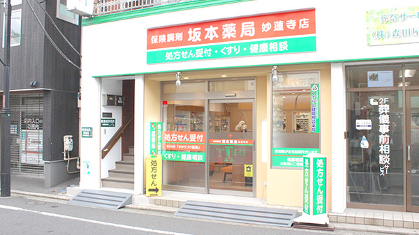 坂本薬局妙蓮寺店