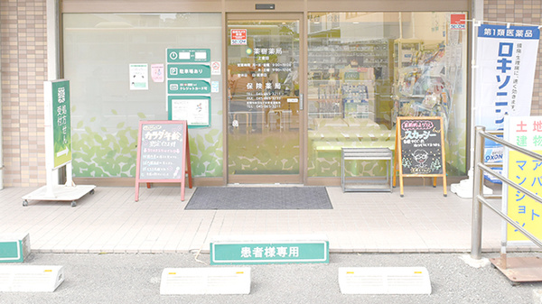 薬樹薬局　上倉田_3
