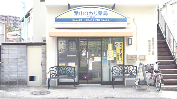 葉山ひかり薬局一号店