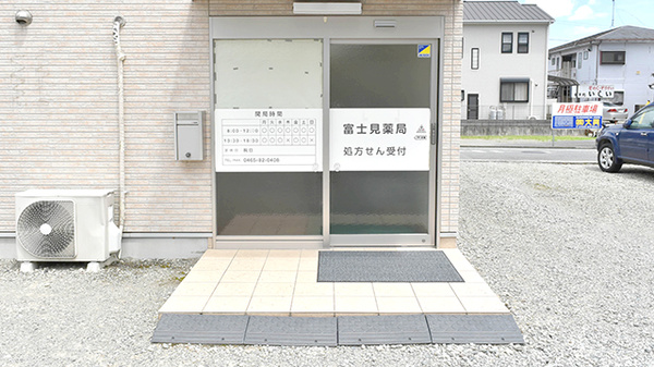 富士見薬局_2