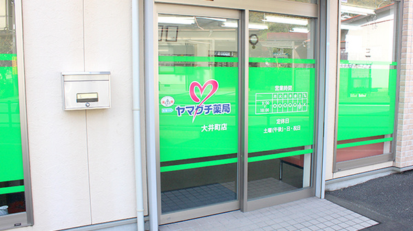 ヤマグチ薬局　大井町店_2