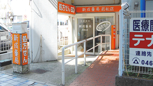 新成薬局　若松店