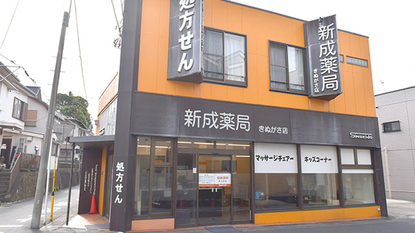 新成薬局　きぬがさ店