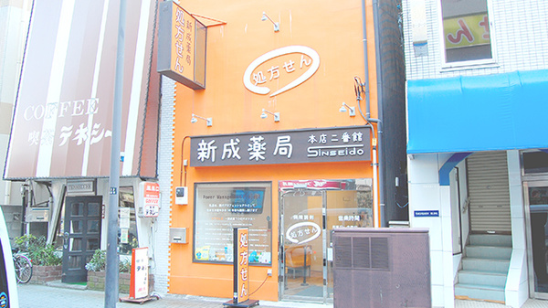 新成薬局　本店二番館