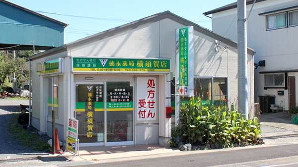 徳永薬局横須賀店