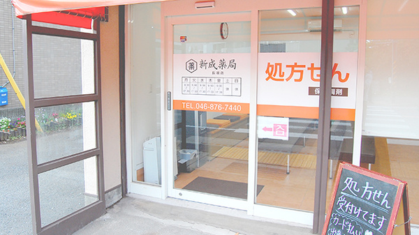 新成薬局　長坂店_3