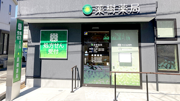 薬樹薬局 久里浜