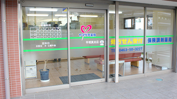 ヤマグチ薬局　平塚真田店_2