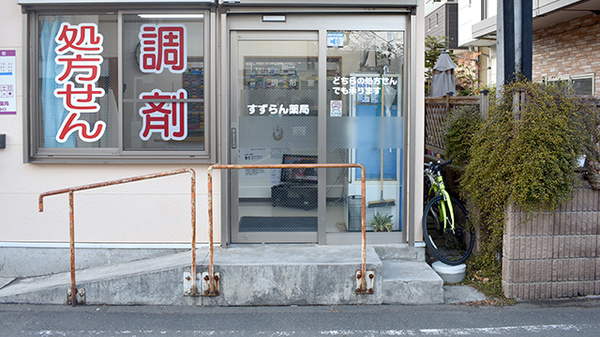 すずらん薬局_2