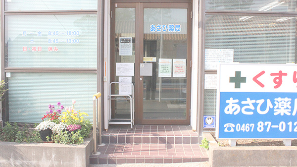 株式会社あさひ薬局　松が丘店_2