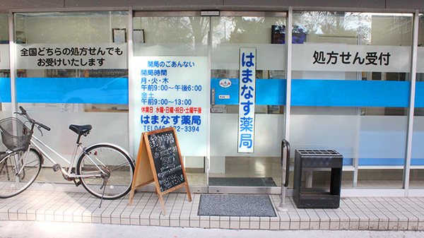 はまなす薬局_2