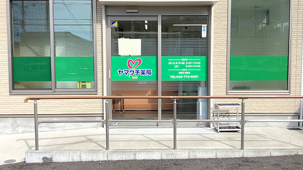 ヤマグチ薬局　相原店_2