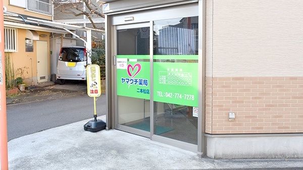 ヤマグチ薬局　二本松店_2