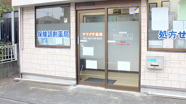 ヤマグチ薬局　上鶴間店_3