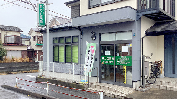 緑が丘薬局