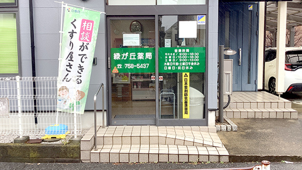 緑が丘薬局_2