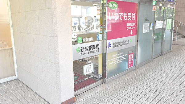 新成堂薬局　マルシェ東林間駅ビル店_2