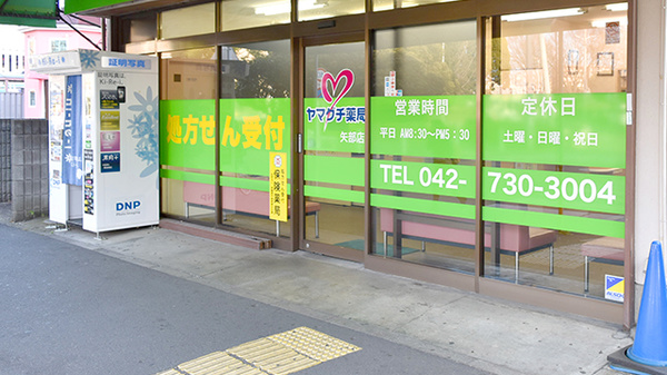 ヤマグチ薬局　矢部店_2