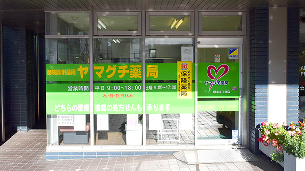 ヤマグチ薬局　橋本4丁目店_2