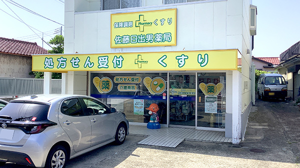 有限会社佐藤日出男薬局