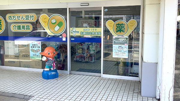 有限会社佐藤日出男薬局_2