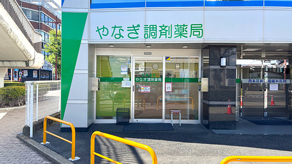 やなぎ調剤薬局